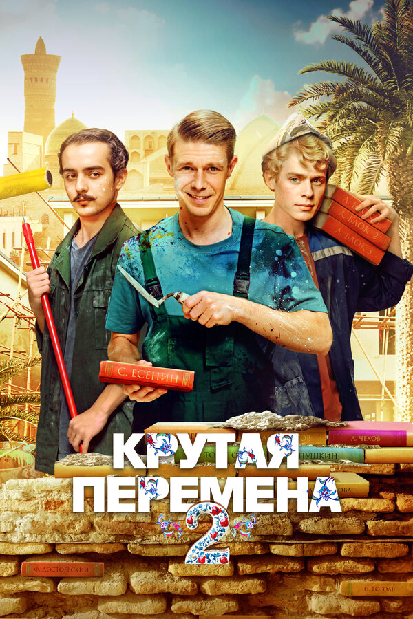 Крутая перемена постер